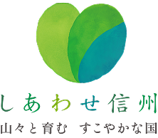 しあわせ信州　山々と育む　すこやかな国
